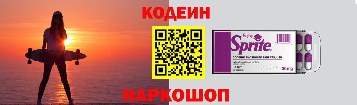 Codein Purple Drank  Вход с VPN  Магадан  Кодеиновый сироп Lean напиток Lean (лин) 